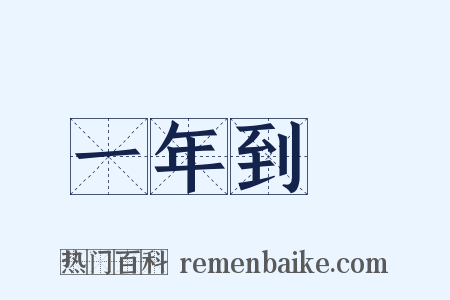 一年到頭是什么意思的图片